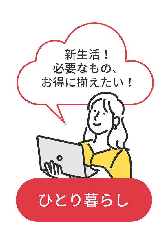 ひとり暮らし編