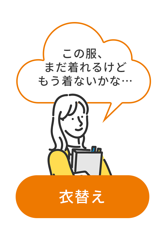 衣替え編