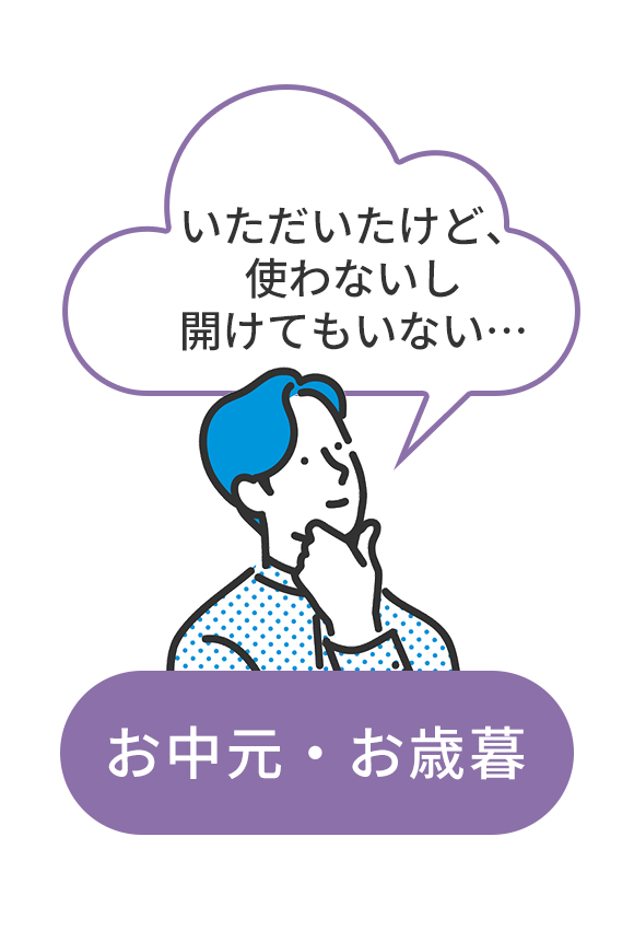 お中元・お歳暮編
