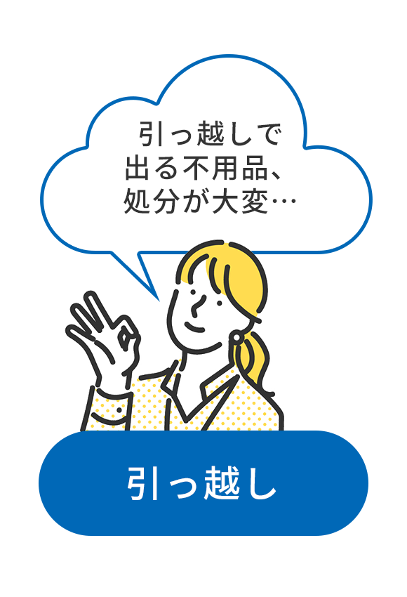 引越し編