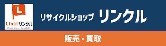 リンクル