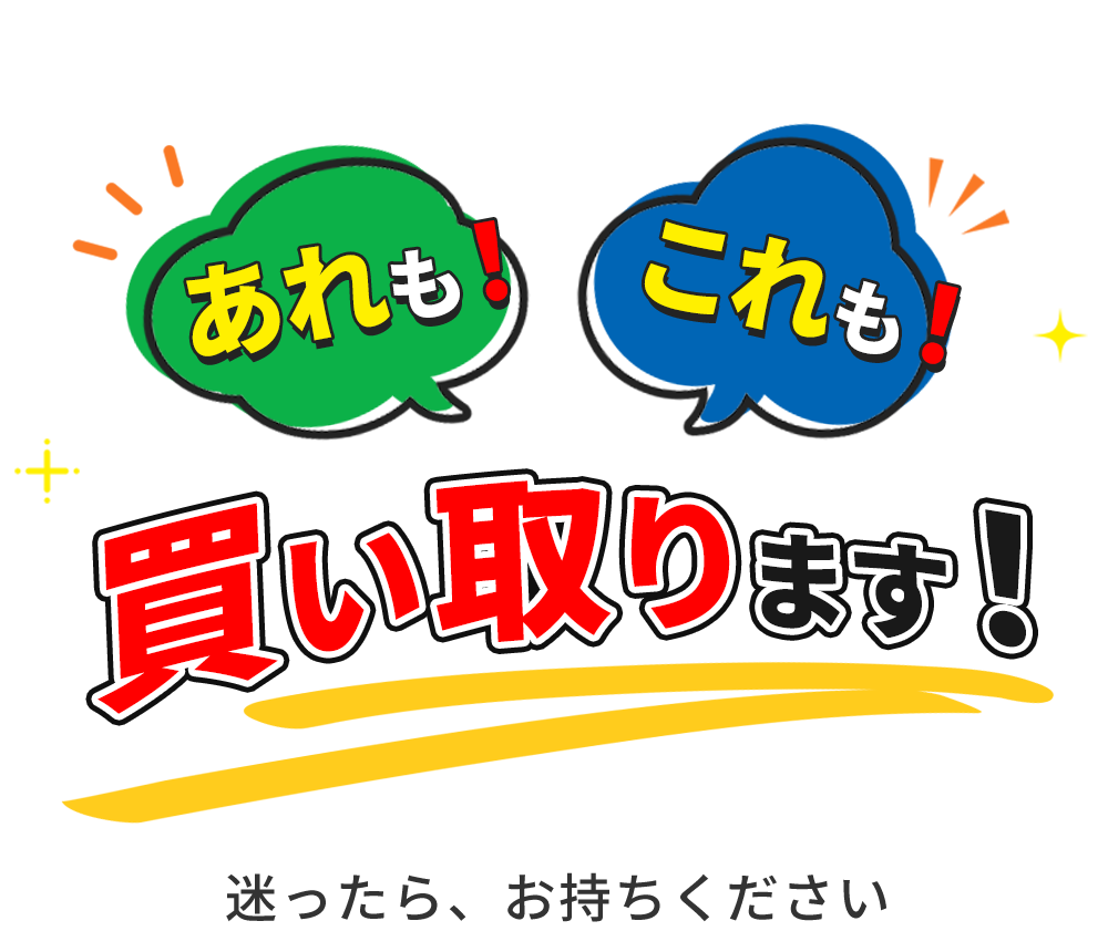 あれも！これも！買い取ります！
