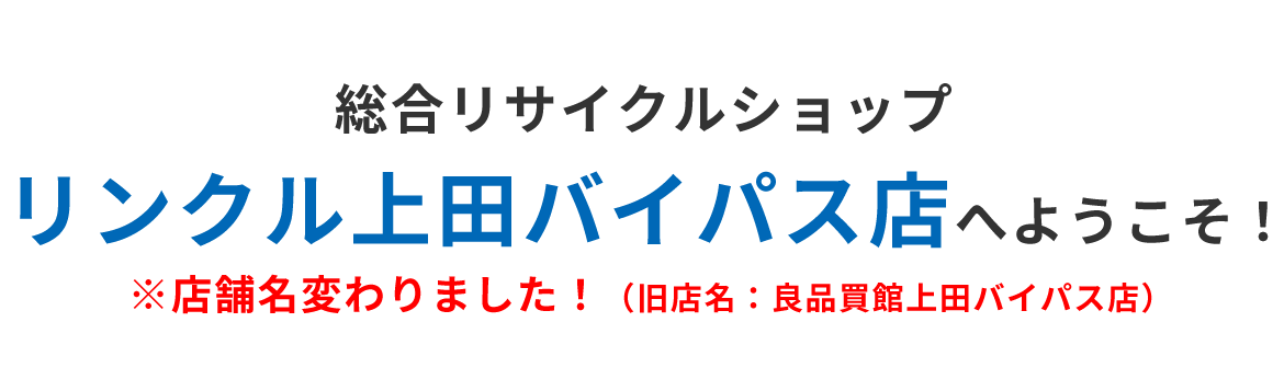 総合リサイクルショップ リンクル上田バイパス店へようこそ！