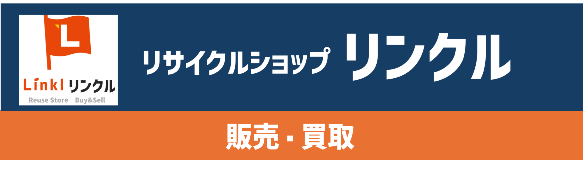 リンクル｜総合リサイクルショップ